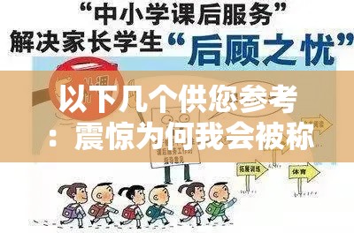 以下幾個(gè)供您參考：震驚為何我會(huì)被稱為學(xué)校最賤的女生？背后真相究竟如何我是學(xué)校最賤的女生？這是惡意詆毀還是確有其事？眾人皆言我是學(xué)校最賤的女生，到底是何原因?qū)е逻@樣的評(píng)價(jià)？