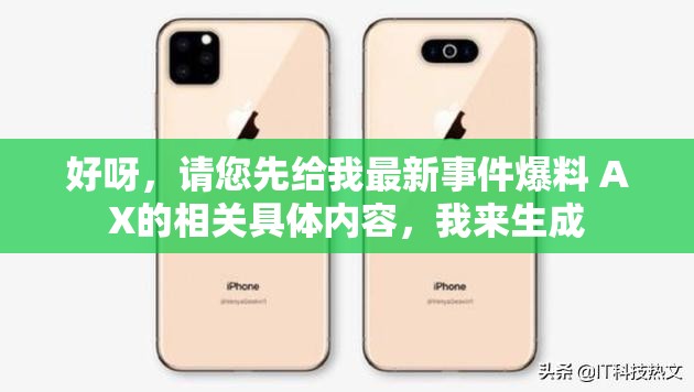 好呀，請(qǐng)您先給我最新事件爆料 AX的相關(guān)具體內(nèi)容，我來生成