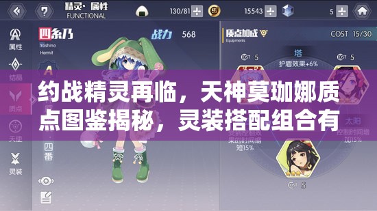 約戰(zhàn)精靈再臨，天神莫珈娜質(zhì)點(diǎn)圖鑒揭秘，靈裝搭配組合有何驚喜？