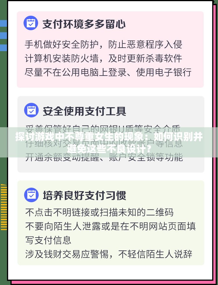 探討游戲中不尊重女生的現(xiàn)象：如何識(shí)別并避免這些不良設(shè)計(jì)？