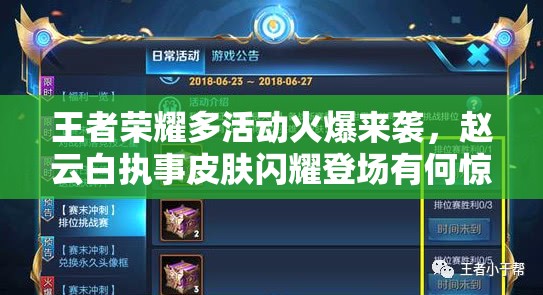 王者榮耀多活動(dòng)火爆來襲，趙云白執(zhí)事皮膚閃耀登場(chǎng)有何驚喜？