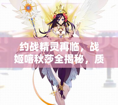 約戰(zhàn)精靈再臨，戰(zhàn)姬喀秋莎全揭秘，質(zhì)點(diǎn)技能究竟有何奧秘？