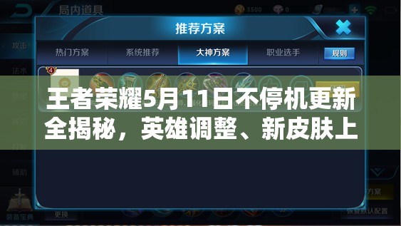 王者榮耀5月11日不停機(jī)更新全揭秘，英雄調(diào)整、新皮膚上線及福利活動(dòng)有哪些？