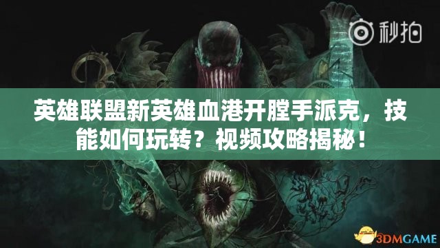 英雄聯(lián)盟新英雄血港開膛手派克，技能如何玩轉(zhuǎn)？視頻攻略揭秘！