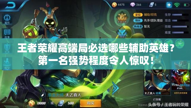 王者榮耀高端局必選哪些輔助英雄？第一名強(qiáng)勢程度令人驚嘆！