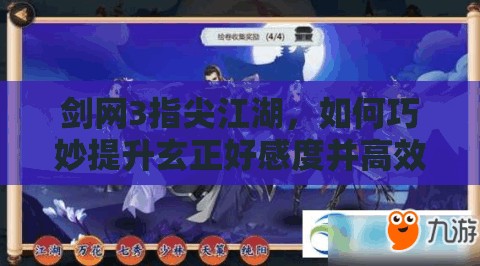 劍網(wǎng)3指尖江湖，如何巧妙提升玄正好感度并高效管理金色秘籍資源？