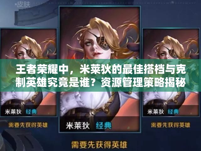 王者榮耀中，米萊狄的最佳搭檔與克制英雄究竟是誰？資源管理策略揭秘！