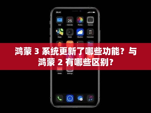 鴻蒙 3 系統(tǒng)更新了哪些功能？與鴻蒙 2 有哪些區(qū)別？