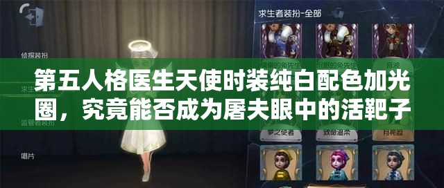 第五人格醫(yī)生天使時(shí)裝純白配色加光圈，究竟能否成為屠夫眼中的活靶子？