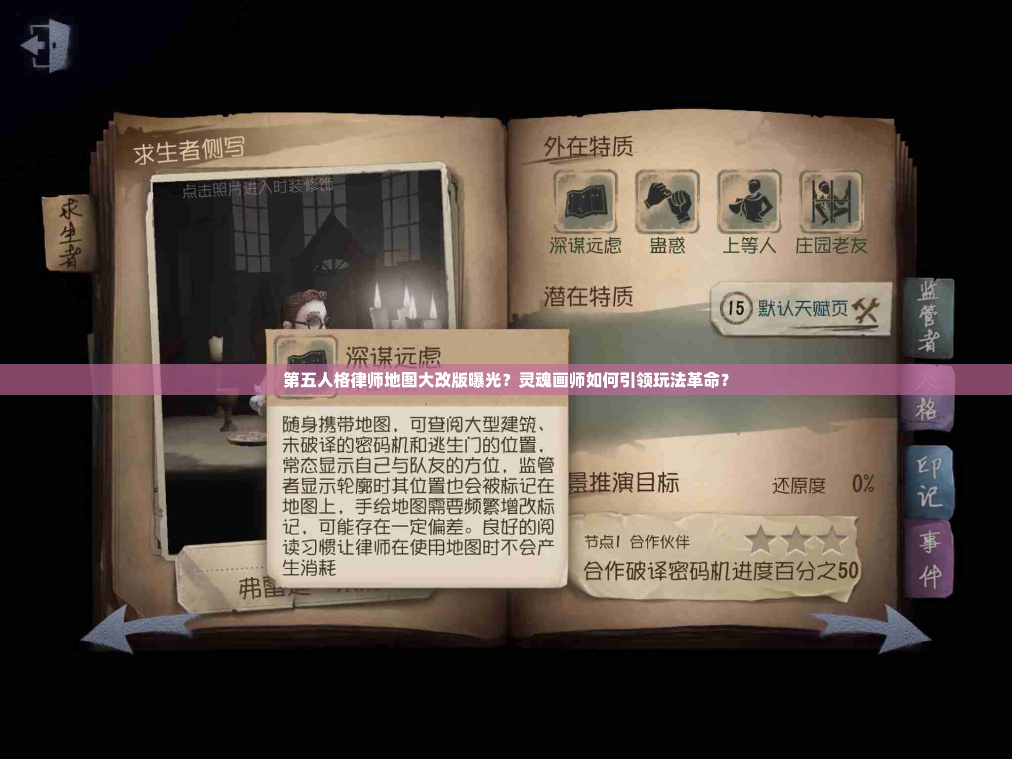 第五人格律師地圖大改版曝光？靈魂畫師如何引領(lǐng)玩法革命？