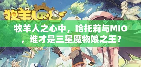 牧羊人之心中，哈托莉與MIO，誰才是三星魔物娘之王？