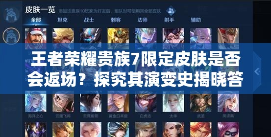 王者榮耀貴族7限定皮膚是否會(huì)返場？探究其演變史揭曉答案