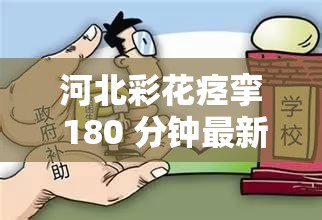 河北彩花痙攣 180 分鐘最新消息：她是如何應(yīng)對的？