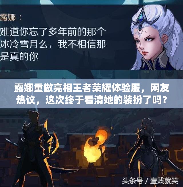 露娜重做亮相王者榮耀體驗(yàn)服，網(wǎng)友熱議，這次終于看清她的裝扮了嗎？