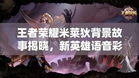 王者榮耀米萊狄背景故事揭曉，新英雄語音彩蛋暗藏何種懸念？