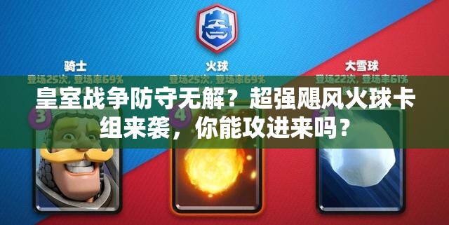 皇室戰(zhàn)爭防守?zé)o解？超強(qiáng)颶風(fēng)火球卡組來襲，你能攻進(jìn)來嗎？