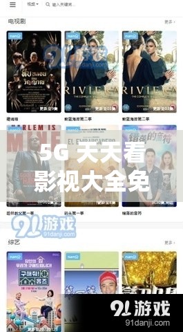 5G 天天看影視大全免費(fèi)追劇無廣告，真有這么好嗎？大家快來聊聊