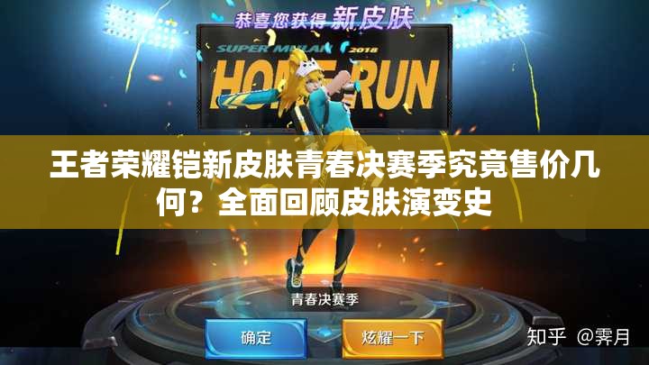 王者榮耀鎧新皮膚青春決賽季究竟售價幾何？全面回顧皮膚演變史