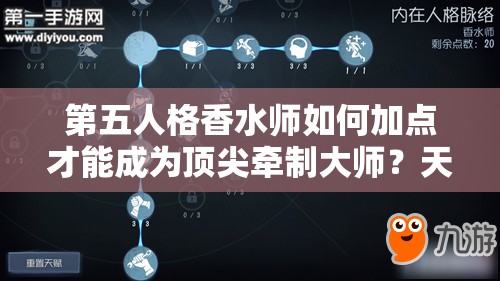 第五人格香水師如何加點(diǎn)才能成為頂尖牽制大師？天賦解析揭秘！