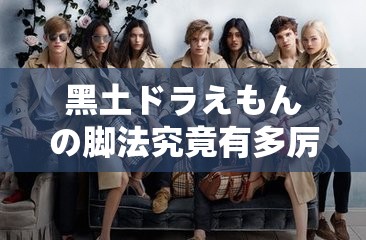 黑土ドラえもんの腳法究竟有多厲害？探秘其獨(dú)特腳法的奧秘與魅力