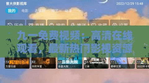 九一免費(fèi)視頻：高清在線觀看，最新熱門影視資源一網(wǎng)打盡，暢享無廣告觀影體驗(yàn)