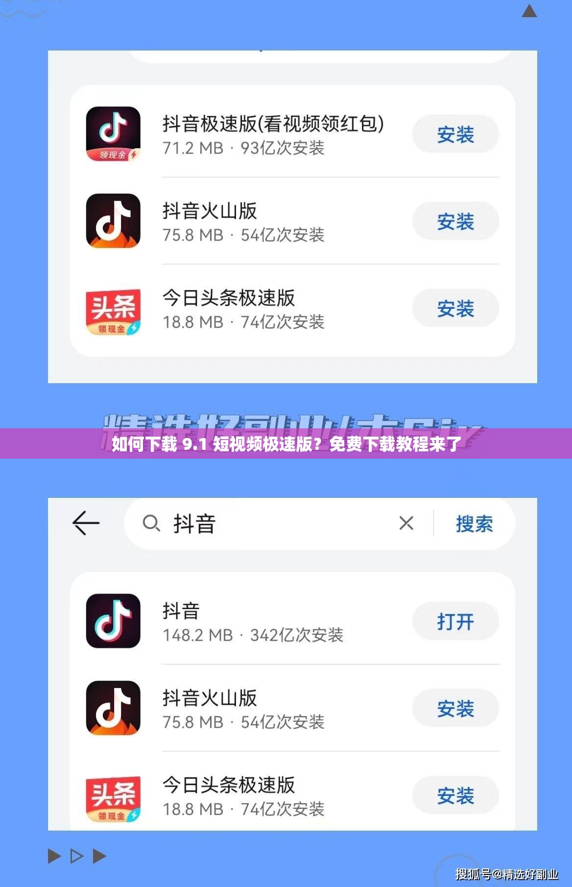 如何下載 9.1 短視頻極速版？免費(fèi)下載教程來了