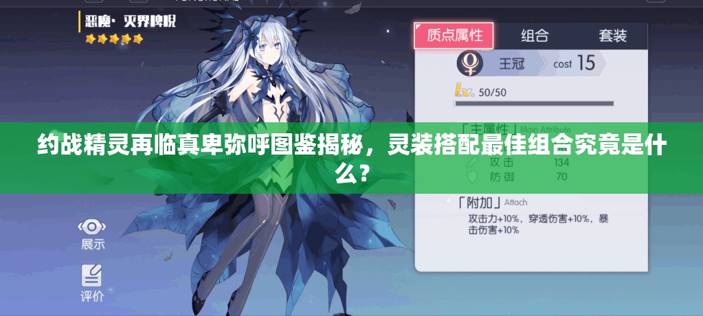 約戰(zhàn)精靈再臨真卑彌呼圖鑒揭秘，靈裝搭配最佳組合究竟是什么？
