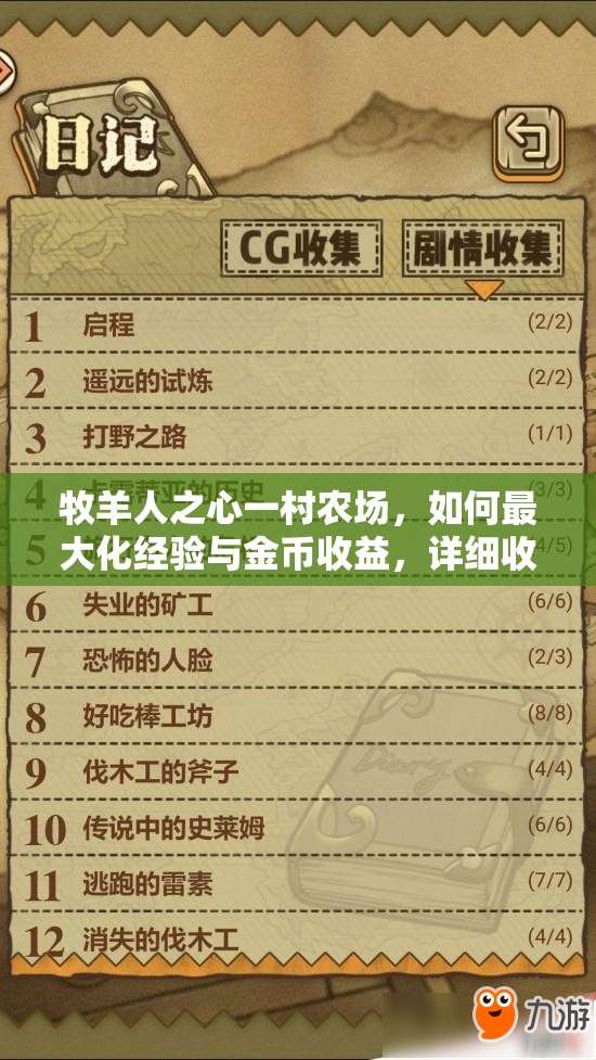 牧羊人之心一村農場，如何最大化經(jīng)驗與金幣收益，詳細收益表揭秘？