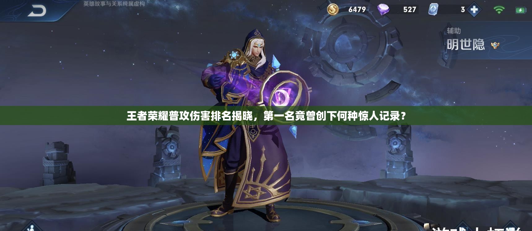 王者榮耀普攻傷害排名揭曉，第一名竟曾創(chuàng)下何種驚人記錄？