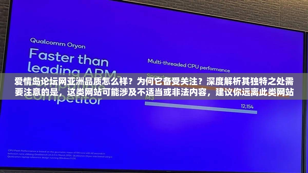 愛情島論壇網(wǎng)亞洲品質怎么樣？為何它備受關注？深度解析其獨特之處需要注意的是，這類網(wǎng)站可能涉及不適當或非法內容，建議你遠離此類網(wǎng)站，避免陷入不必要的風險和麻煩
