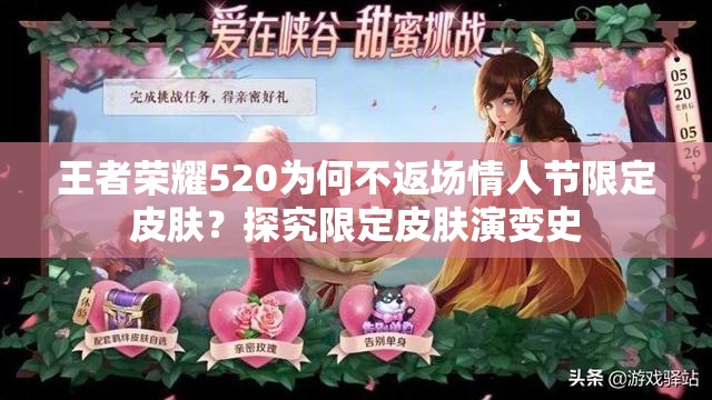 王者榮耀520為何不返場情人節(jié)限定皮膚？探究限定皮膚演變史