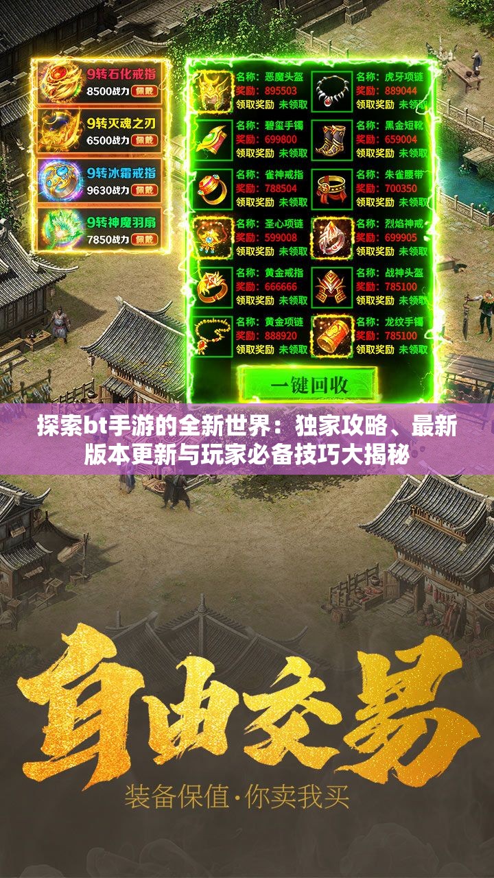探索bt手游的全新世界：獨(dú)家攻略、最新版本更新與玩家必備技巧大揭秘
