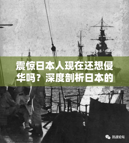 震驚日本人現(xiàn)在還想侵華嗎？深度剖析日本的真實(shí)態(tài)度與動向