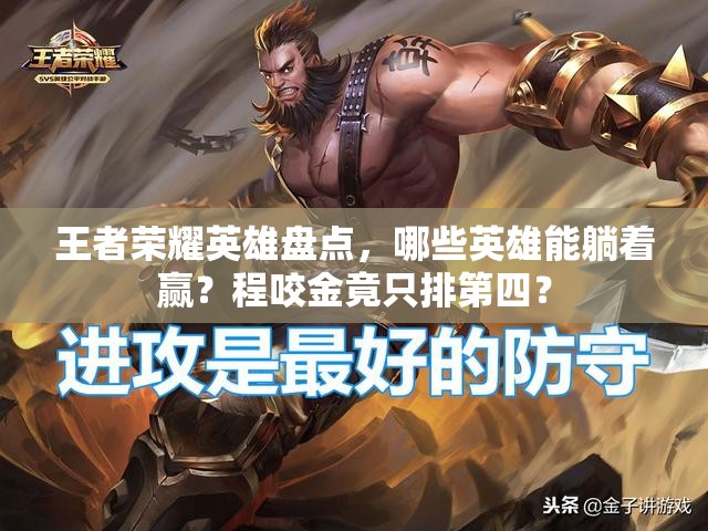 王者榮耀英雄盤點(diǎn)，哪些英雄能躺著贏？程咬金竟只排第四？