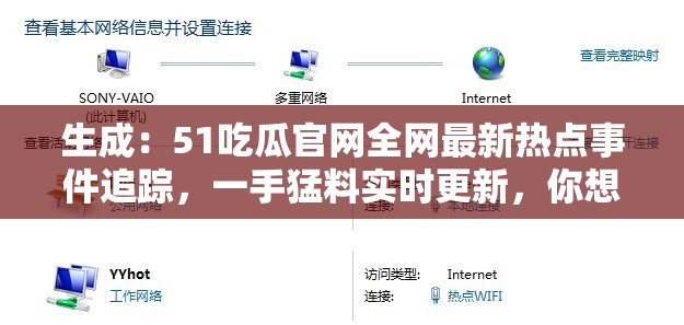 生成：51吃瓜官網(wǎng)全網(wǎng)最新熱點(diǎn)事件追蹤，一手猛料實(shí)時更新，你想知道的吃瓜資訊都在這里（解析：完整保留51吃瓜官網(wǎng)全網(wǎng)最新關(guān)鍵詞，通過熱點(diǎn)事件追蹤實(shí)時更新等時效性表述增強(qiáng)搜索權(quán)重，使用你想知道的引發(fā)用戶點(diǎn)擊欲望，符合百度SEO對內(nèi)容新鮮度和用戶需求匹配的優(yōu)化原則，總字?jǐn)?shù)38字）