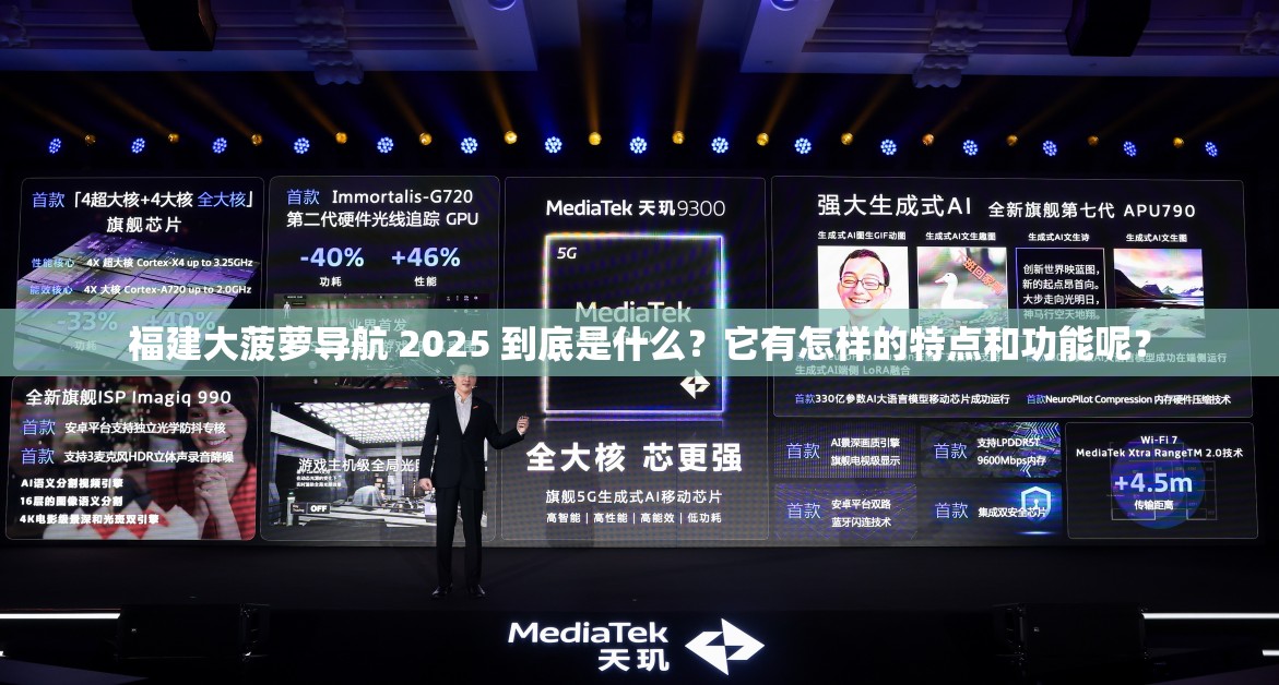 福建大菠蘿導(dǎo)航 2025 到底是什么？它有怎樣的特點(diǎn)和功能呢？