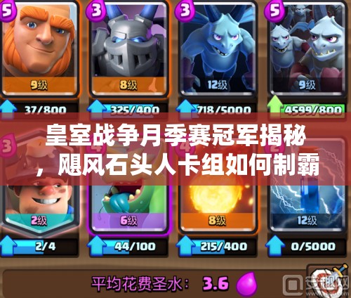 皇室戰(zhàn)爭月季賽冠軍揭秘，颶風(fēng)石頭人卡組如何制霸戰(zhàn)場？