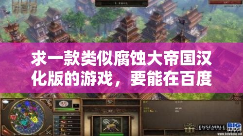 求一款類似腐蝕大帝國漢化版的游戲，要能在百度上搜索到
