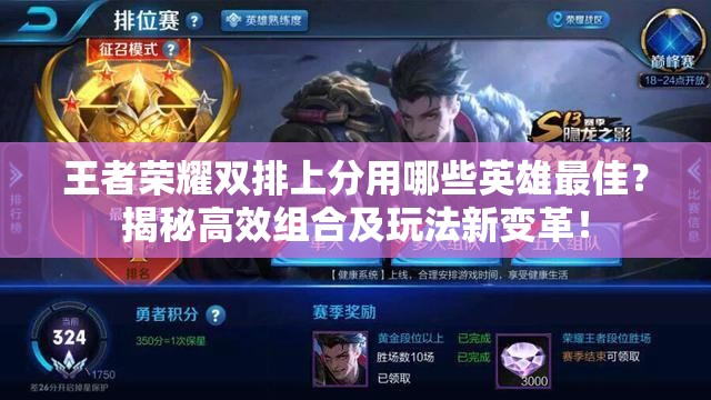 王者榮耀雙排上分用哪些英雄最佳？揭秘高效組合及玩法新變革！