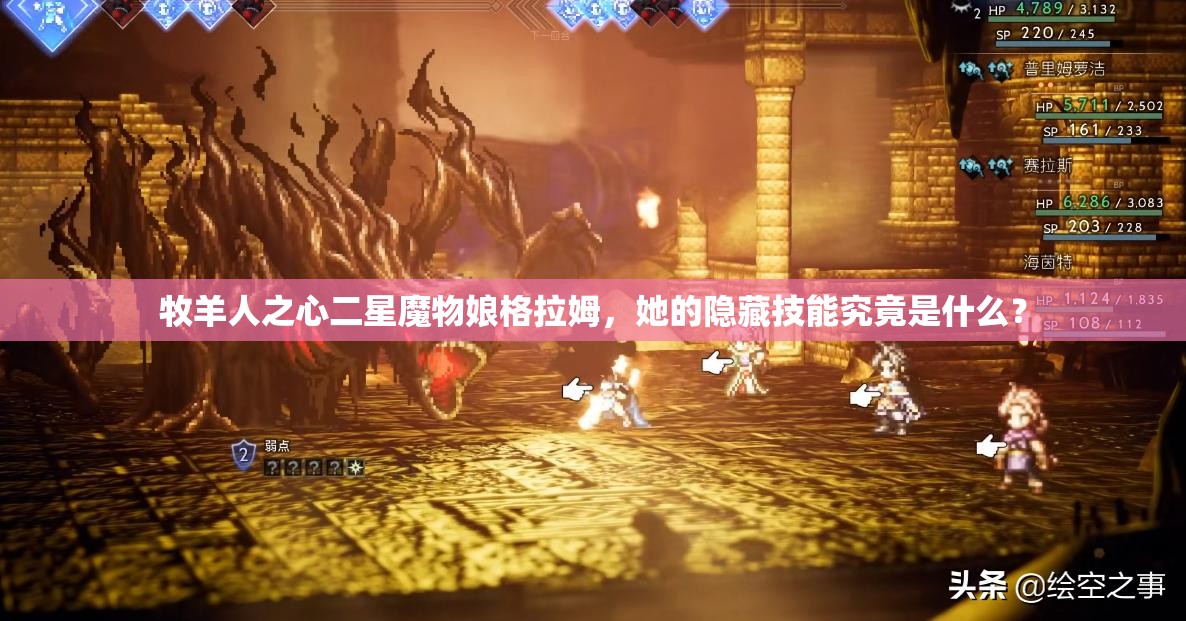牧羊人之心二星魔物娘格拉姆，她的隱藏技能究竟是什么？