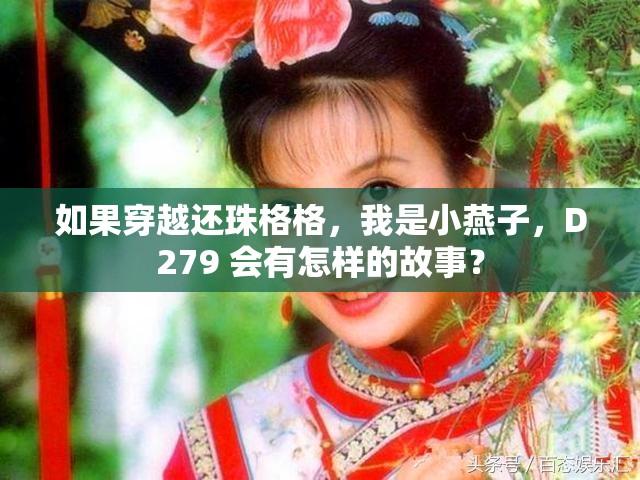 如果穿越還珠格格，我是小燕子，D279 會(huì)有怎樣的故事？
