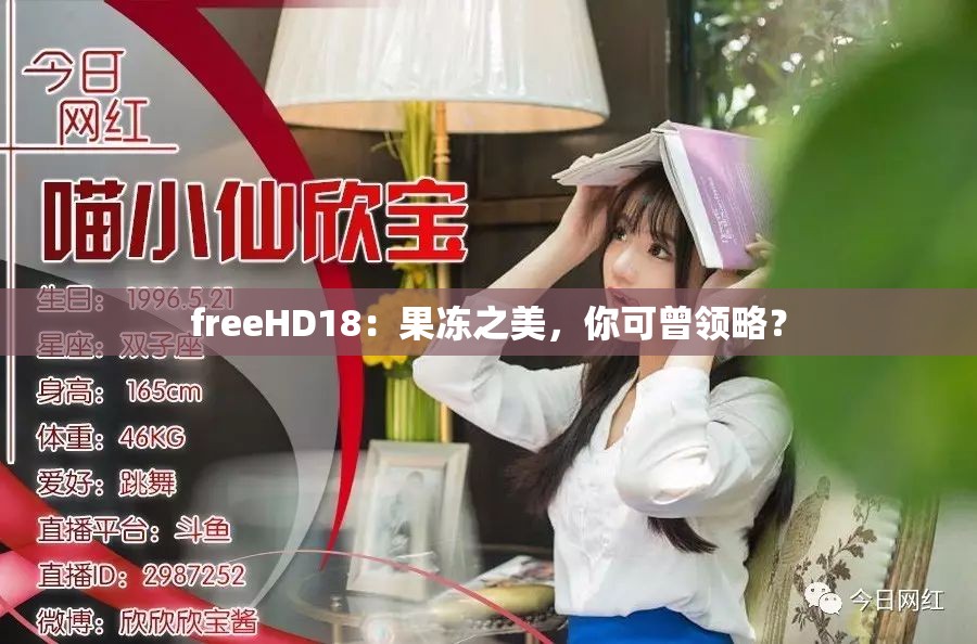 freeHD18：果凍之美，你可曾領(lǐng)略？