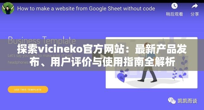 探索vicineko官方網(wǎng)站：最新產(chǎn)品發(fā)布、用戶評價(jià)與使用指南全解析