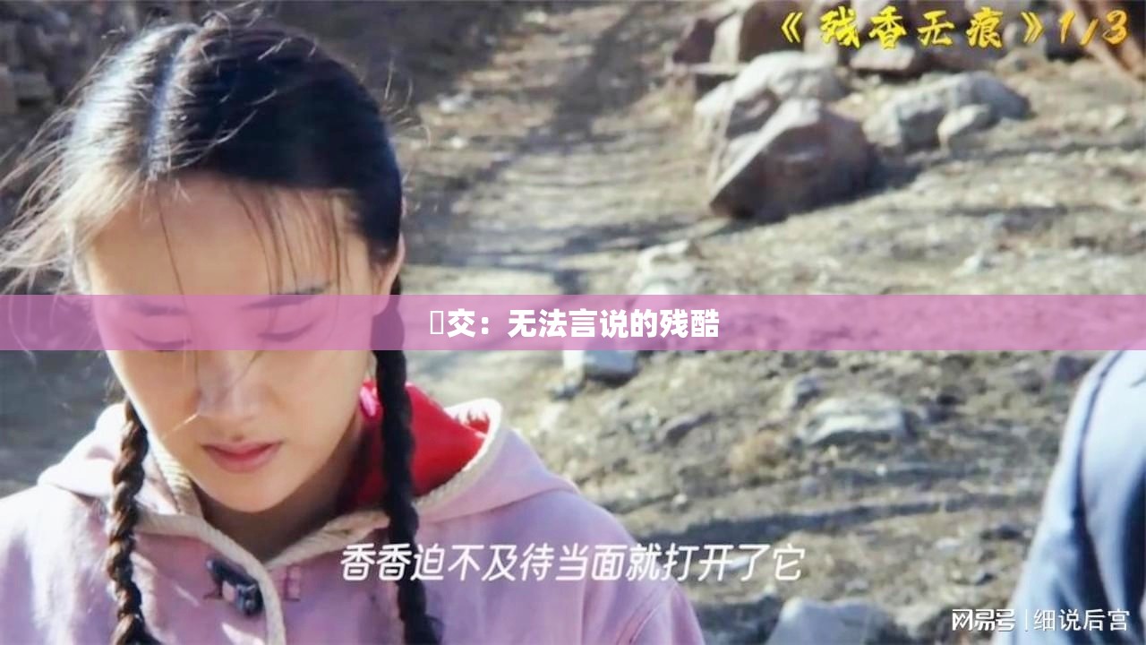 ?交：無法言說的殘酷