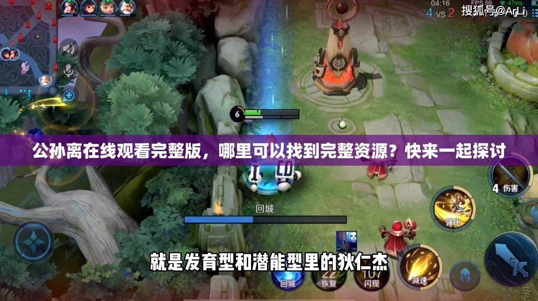 公孫離在線觀看完整版，哪里可以找到完整資源？快來一起探討