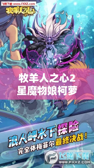 牧羊人之心2星魔物娘柯蘿圖鑒揭秘，柯蘿的實(shí)力究竟如何？