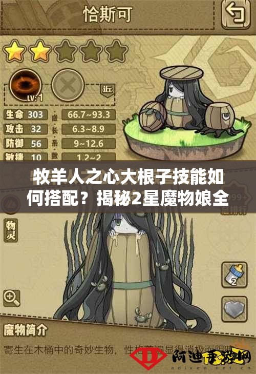 牧羊人之心大根子技能如何搭配？揭秘2星魔物娘全圖鑒及最強(qiáng)攻略？