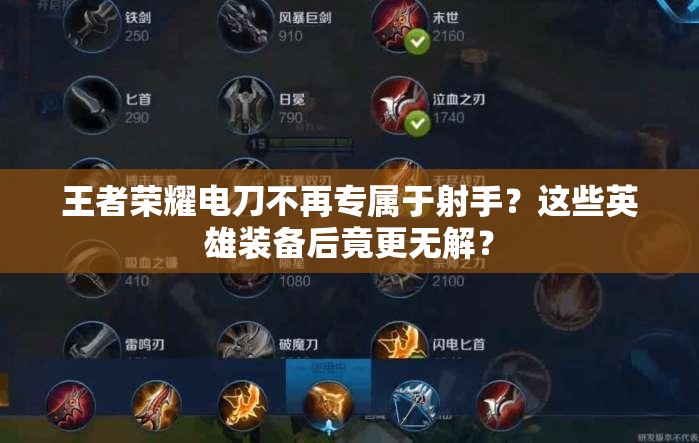 王者榮耀電刀不再專屬于射手？這些英雄裝備后竟更無解？