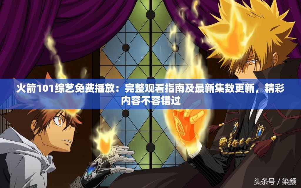 火箭101綜藝免費(fèi)播放：完整觀看指南及最新集數(shù)更新，精彩內(nèi)容不容錯(cuò)過