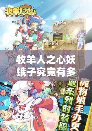 牧羊人之心妖蛾子究竟有多強(qiáng)？全面技能解析與圖鑒帶你揭秘！